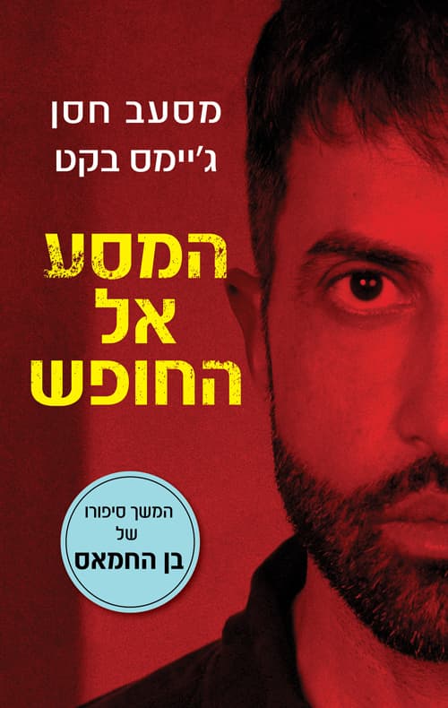 בן החמאס 2 - המסע אל החופש