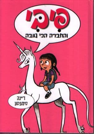 פיבי והחברה הכי טובה