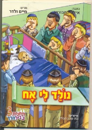 נולד לי אח