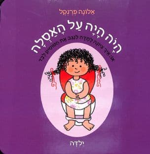 היה היה על האסלה : ילדה : או: איך ציונה למדה לנגב את הטוסיק לבד