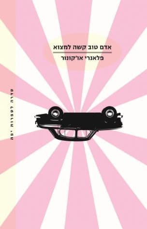 אדם טוב קשה למצוא