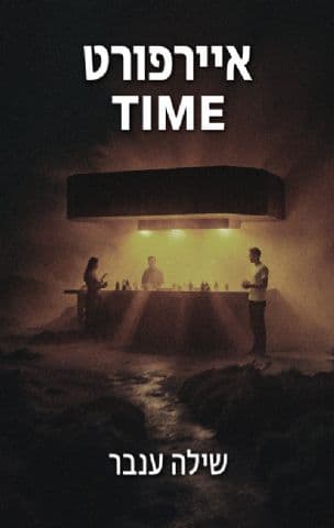 איירפורט TIME