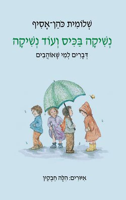 נשיקה בכיס ועוד נשיקה