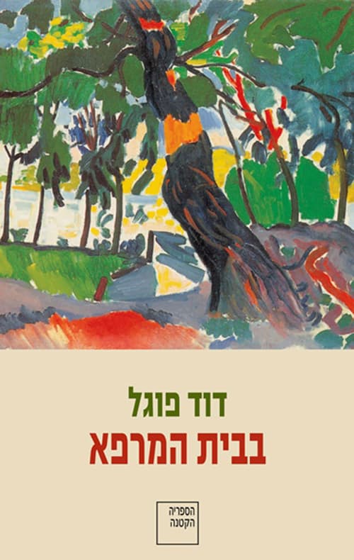 בבית המרפא