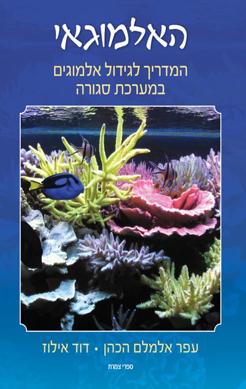 האלמוגאי