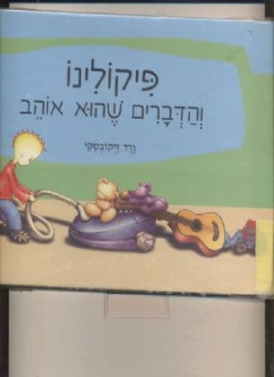 פיקולינו והדברים שהוא אוהב