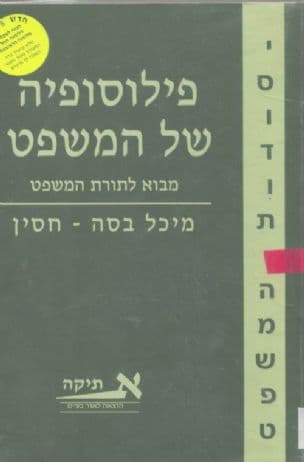 פילוסופיה של המשפט : מבוא לתורת המשפט