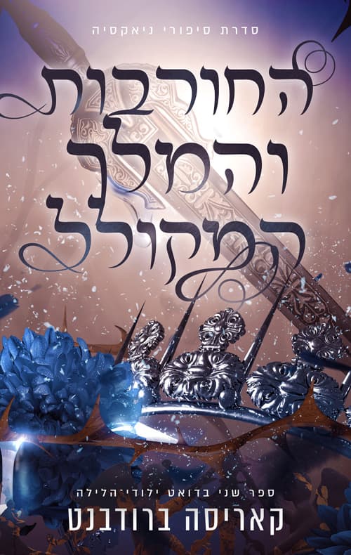 סיפורי ניאקסיה 2 - דואט ילודי הלילה - החורבות והמלך המקולל