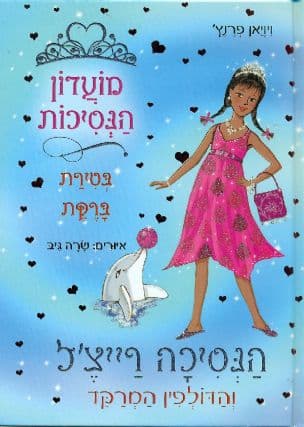 מועדון הנסיכות בטירת ברקת 29 הנסיכה רייצ'ל והדולפין המרקד