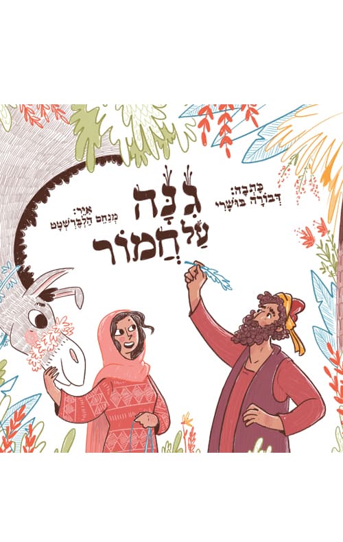 גינה על חמור