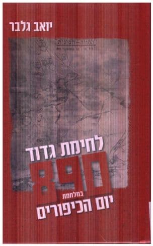 גדוד 890 במלחמת יום הכיפורים