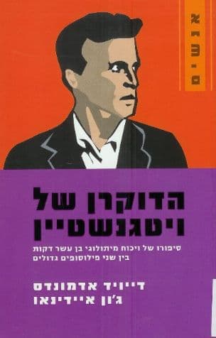 הדוקרן של ויטגנשטיין : סיפורו של ויכוח מיתולוגי בן עשר דקות בין שני פילוסופים גדולים