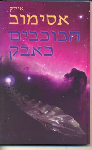 הכוכבים כאבק
