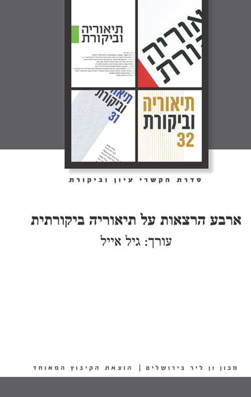 ארבע הרצאות על תיאוריה ביקורתית