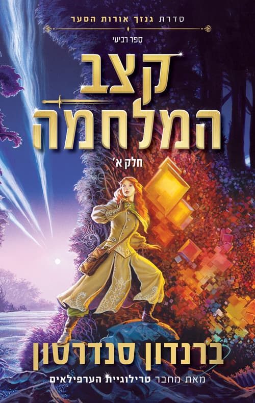 קצב המלחמה 4 חלק א'