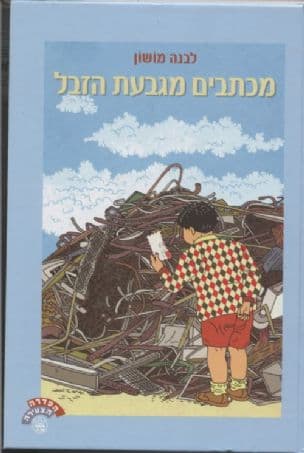 מכתבים מגבעת הזבל