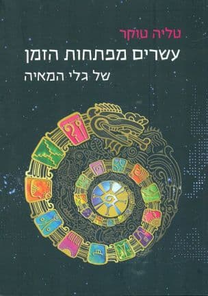 עשרים מפתחות הזמן של גלי המאיה