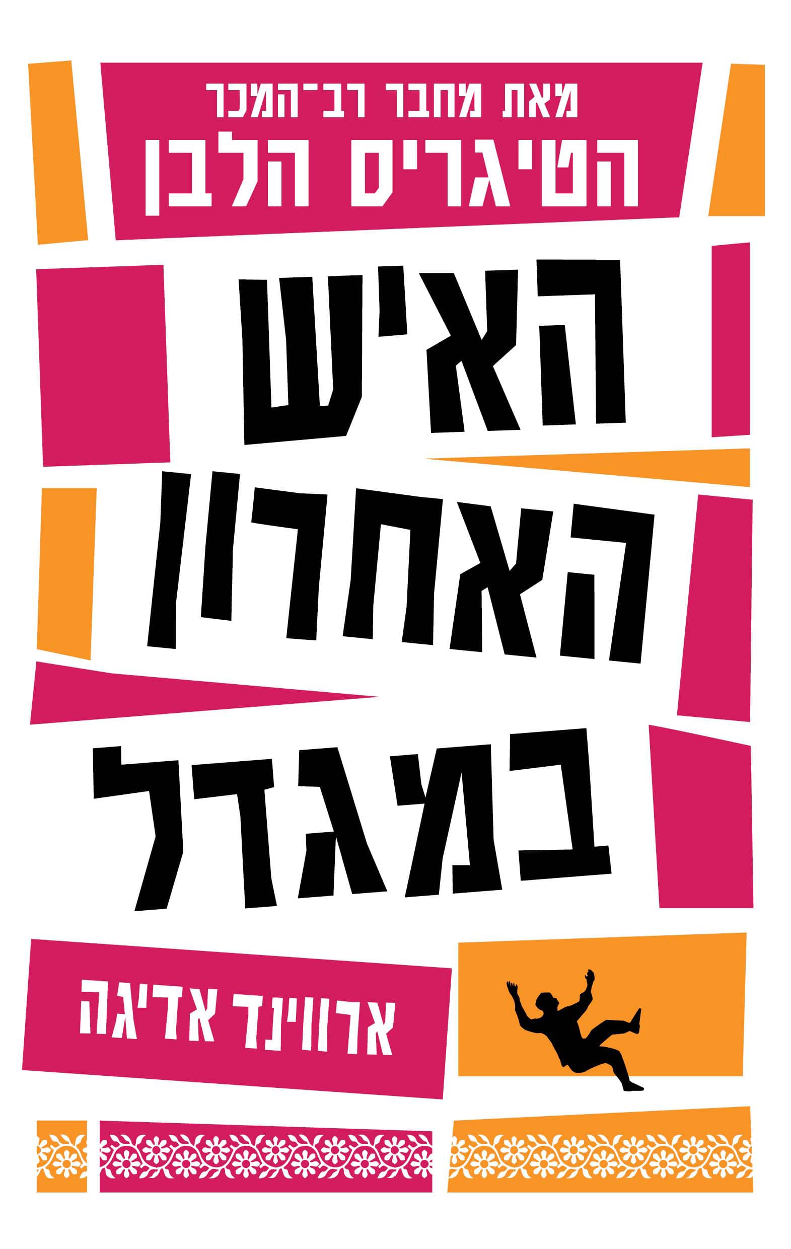 האיש האחרון במגדל