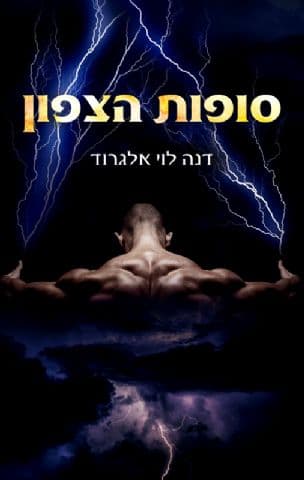 סופות הצפון 1