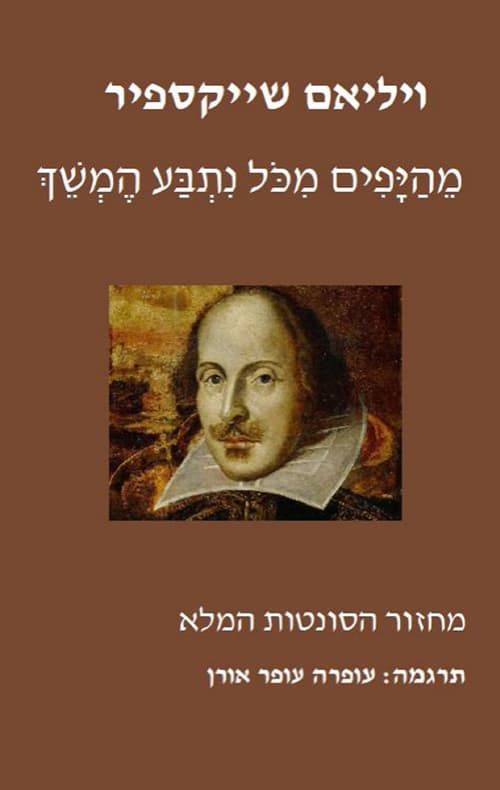 מהיפים מכל נתבע המשך שייקספיר – הסונטות