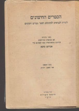 הספרים החיצונים : לתורה לנביאים לכתובים ושאר ספרים חיצונים