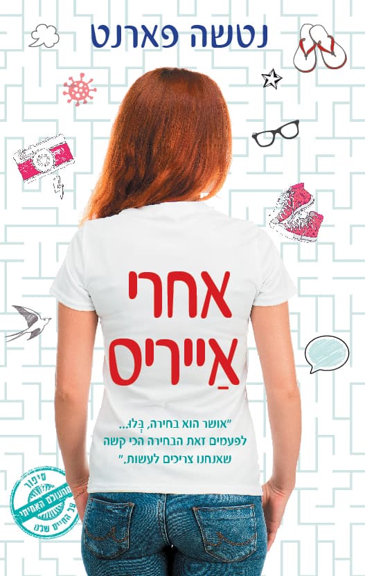 אחרי אייריס