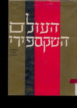 העולם השקספירי; ילקוט עיונים חדשים לציון יובל ה- 400 להולדת שקספיר