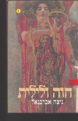 חוה ולילית