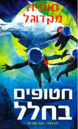 שורדים על מאדים 2 : חטופים בחלל