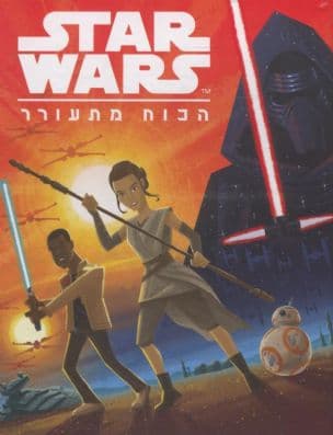 מלחמת הכוכבים - הכוח מתעורר