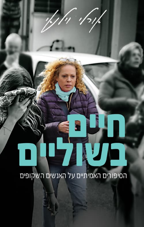 חיים בשוליים