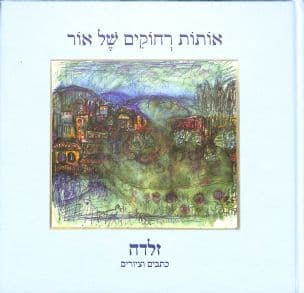 אותות רחוקים של אור : כתבים וציורים