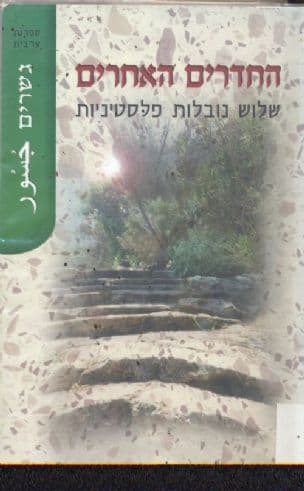 החדרים האחרים : שלוש נובלות פלסטיניות