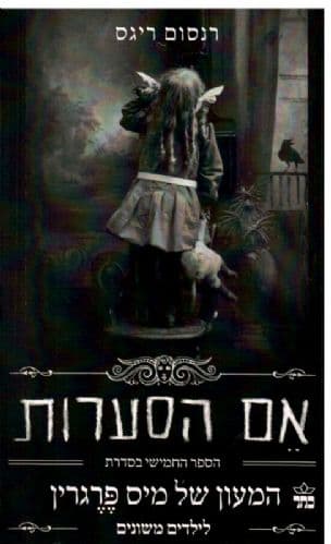 המעון של מיס פרגרין לילדים משונים אם הסערות 5