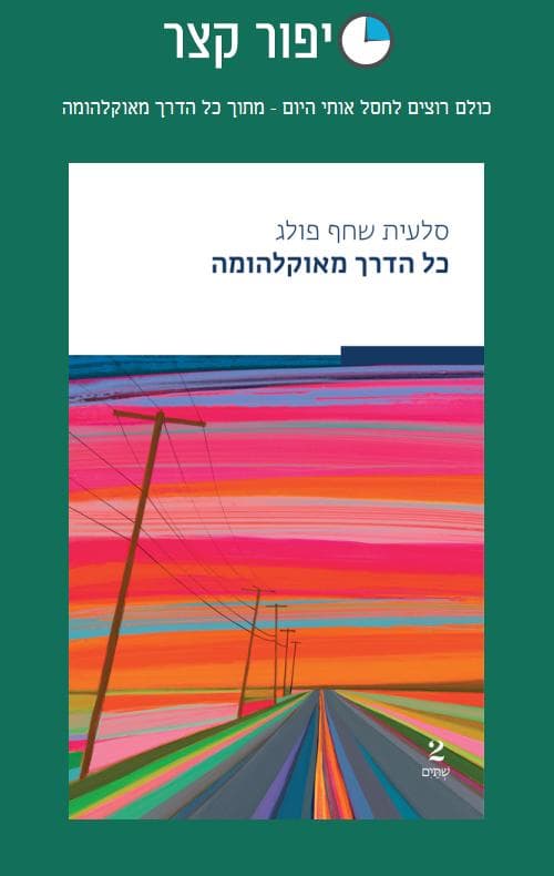 כולם רוצים לחסל אותי היום - מתוך כל הדרך מאוקלהומה
