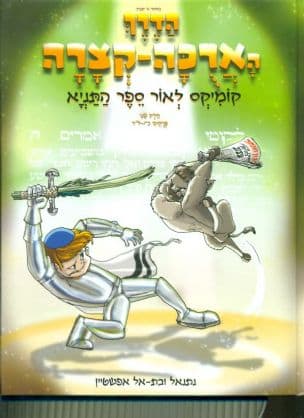 הדרך הארכה קצרה