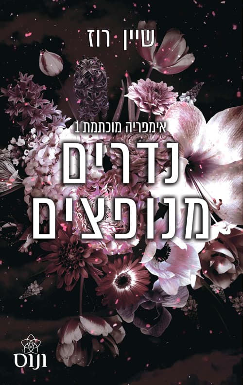 אימפריה מוכתמת 1 - נדרים מנופצים