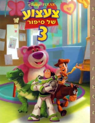 צעצוע של סיפור 3
