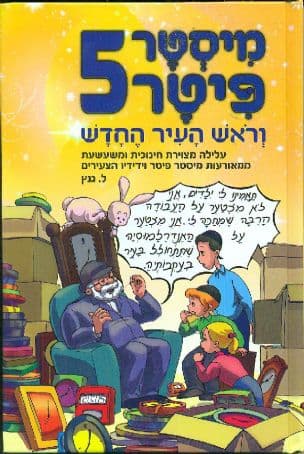 מיסטר פיטר וראש העיר החדש 5