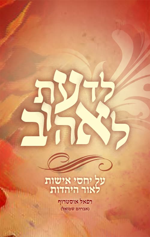לדעת לאהוב