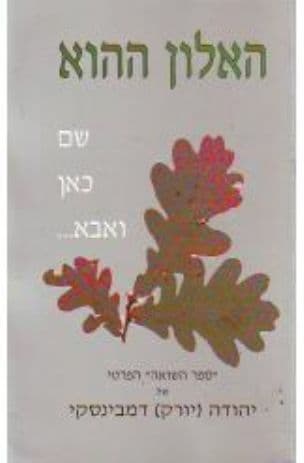 האלון ההוא : שם, כאן, ואבא...