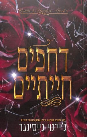 דחפים חייתיים 2
