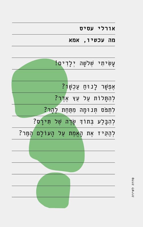 מה עכשיו, אמא