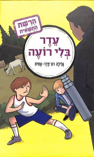 הרשת החשאית : עדר בלי רועה 3