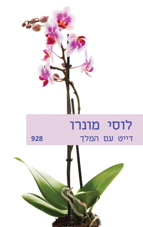 דייט עם המלך 928