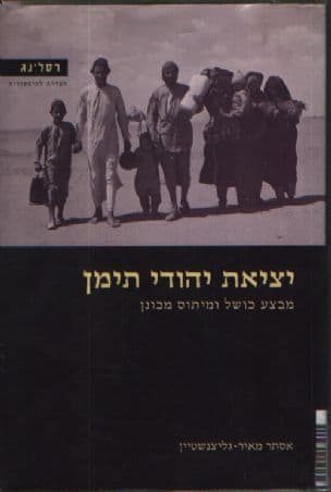 יציאת יהודי תימן : מבצע כושל ומיתוס מכונן