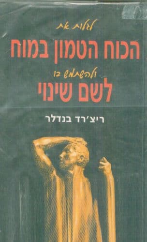 לגלות את הכוח הטמון במוח ולהשתמש בו לשם שינוי