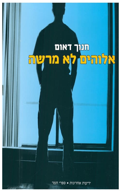 אלוהים לא מרשה