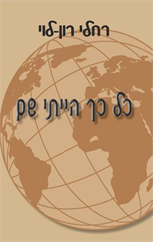 כל כך הייתי שם