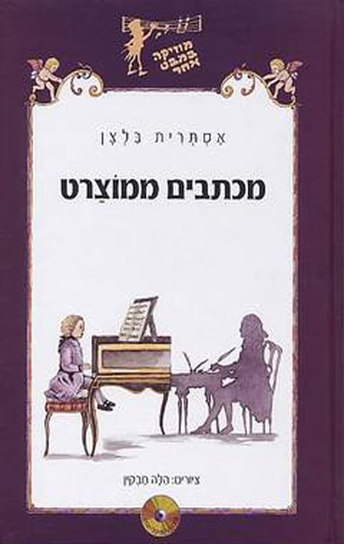 מכתבים ממוצרט